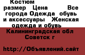 Костюм Dress Code 44-46 размер › Цена ­ 700 - Все города Одежда, обувь и аксессуары » Женская одежда и обувь   . Калининградская обл.,Советск г.